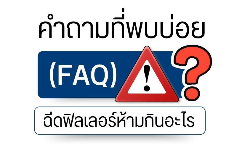 คำถามที่พบบ่อย (FAQ) ฉีดฟิลเลอร์ห้ามกินอะไร