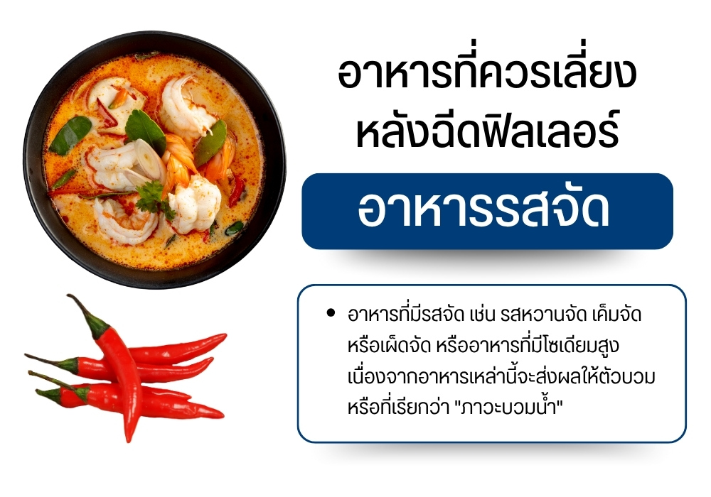 หลีกเลี่ยงอาหารรสจัด