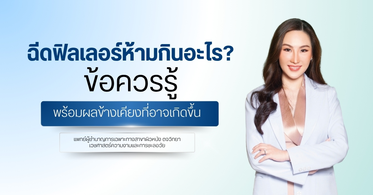 ฉีดฟิลเลอร์ห้ามกินอะไร? ข้อควรรู้พร้อมผลข้างเคียงที่อาจเกิดขึ้น