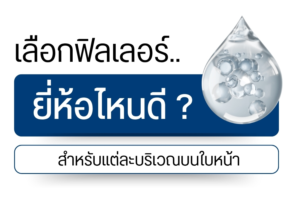 เลือกฟิลเลอร์ยี่ห้อไหนดี