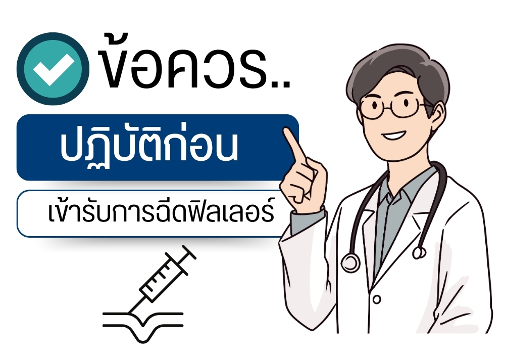 การเตรียมตัวก่อนเข้ารับการฉีดฟิลเลอร์