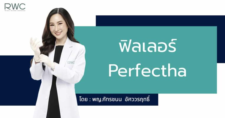 ฟิลเลอร์ Perfectha