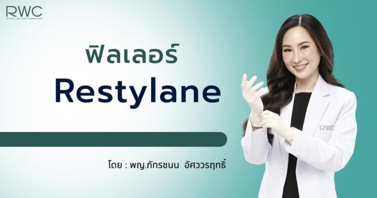 ฟิลเลอร์ restylane