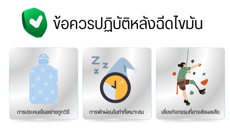 ข้อควรปฏิบัติหลังฉีดไขมัน