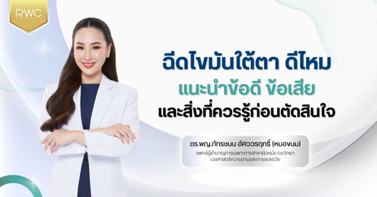 ฉีดไขมันใต้ตา ดีไหม แนะนำข้อดี ข้อเสีย และสิ่งที่ควรรู้ก่อนตัดสินใจ