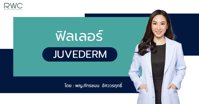ฟิลเลอร์ Juvederm เจาะลึก