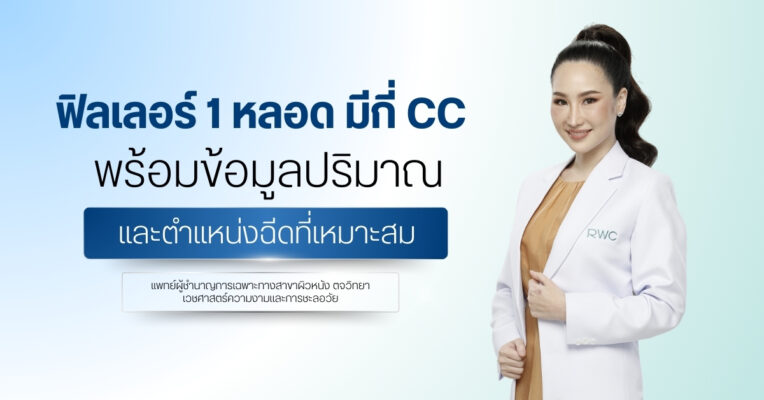 ฟิลเลอร์ 1 หลอด มีกี่ CC พร้อมข้อมูลปริมาณ และตำแหน่งฉีดที่เหมาะสม