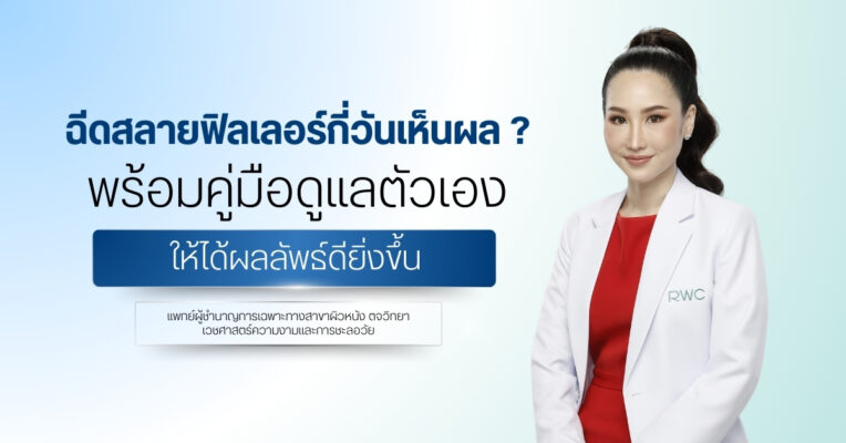 ฉีดสลายฟิลเลอร์กี่วันเห็นผล ? พร้อมคู่มือดูแลตัวเองให้ได้ผลลัพธ์ดียิ่งขึ้น