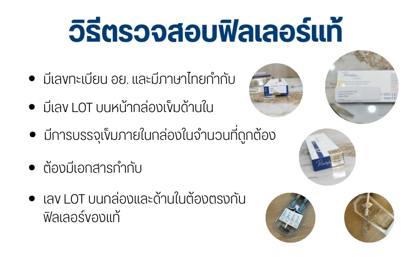 วิธีตรวจสอบฟิลเลอร์แท้