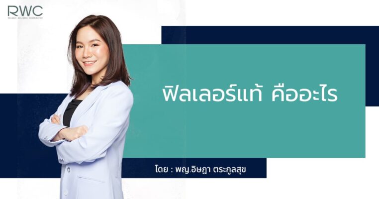 ฟิลเลอร์แท้ คืออะไร