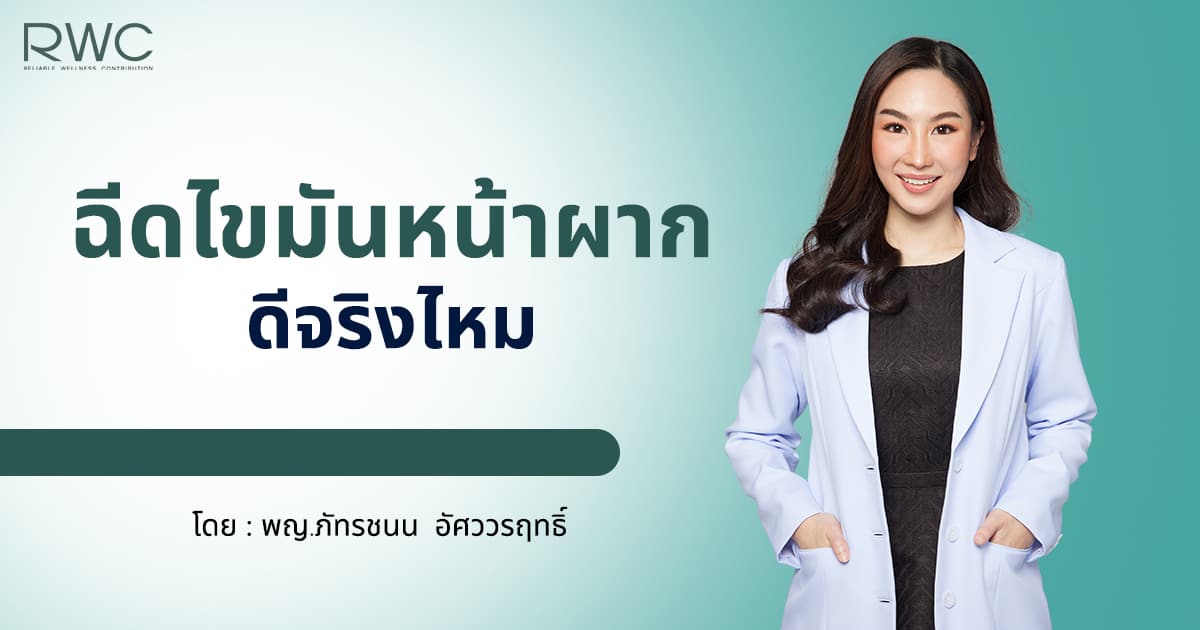 ฉีดไขมันหน้าผาก