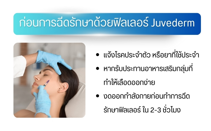 ก่อนการฉีดรักษาด้วยฟิลเลอร์ Juvederm