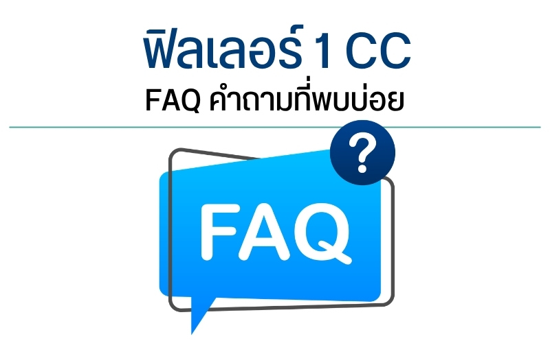 FAQ คำถามที่พบบ่อย