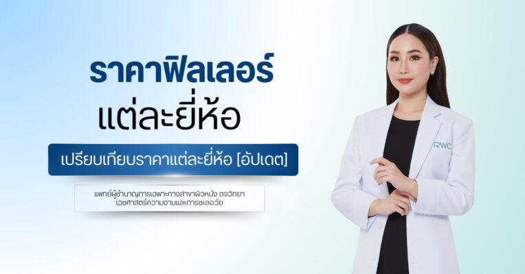 ราคาฟิลเลอร์ แต่ละยี่ห้อ เปรียบเทียบราคาแต่ละยี่ห้อ [อัปเดต]
