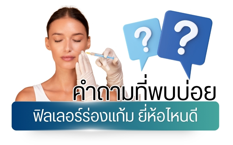 คำถามที่พบบ่อย: ฟิลเลอร์ร่องแก้ม ยี่ห้อไหนดี