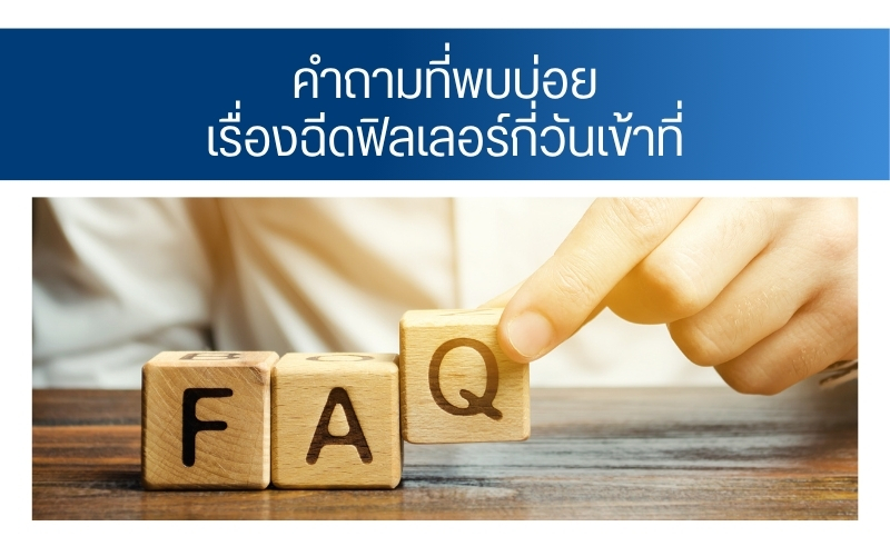 คำถามที่พบบ่อยเรื่องฉีดฟิลเลอร์กี่วันเข้าที่