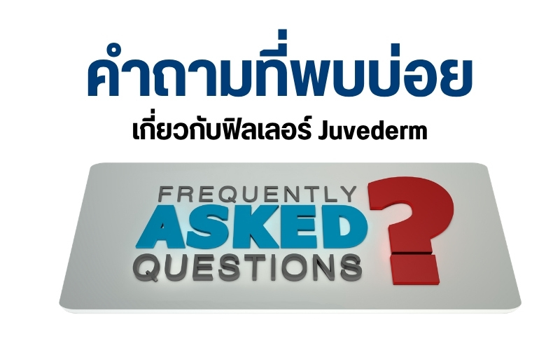 คำถามที่พบบ่อย เกี่ยวกับฟิลเลอร์ Juvederm