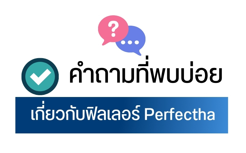 คำถามที่พบบ่อยเกี่ยวกับฟิลเลอร์ Perfectha