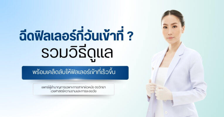 ฉีดฟิลเลอร์กี่วันเข้าที่ ? รวมวิธีดูแล พร้อมเคล็ดลับให้ฟิลเลอร์เข้าที่เร็วขึ้น