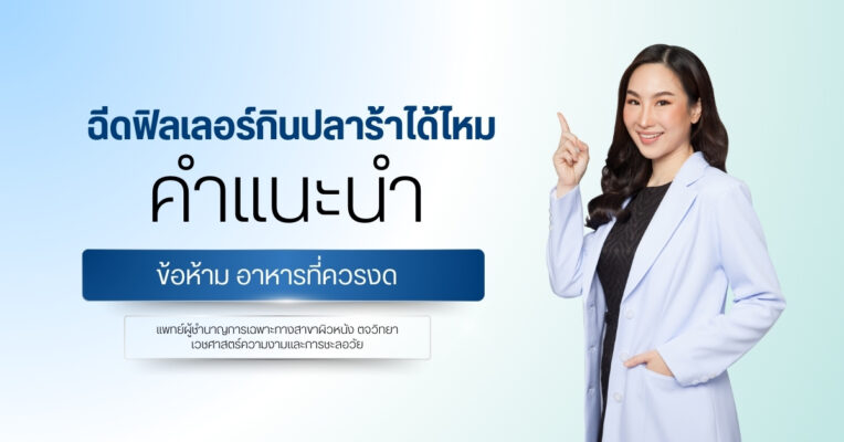 ฉีดฟิลเลอร์กินปลาร้าได้ไหม | คำแนะนำ-ข้อห้าม อาหารที่ควรงด