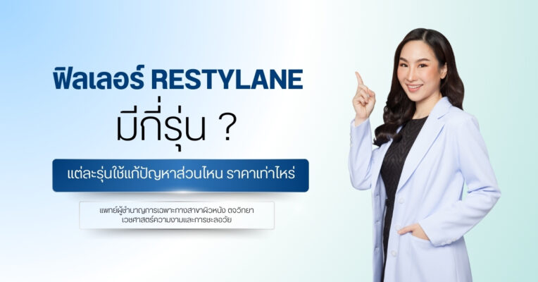 ฟิลเลอร์ Restylane มีกี่รุ่น ? แต่ละรุ่นใช้แก้ปัญหาส่วนไหน ราคาเท่าไหร่