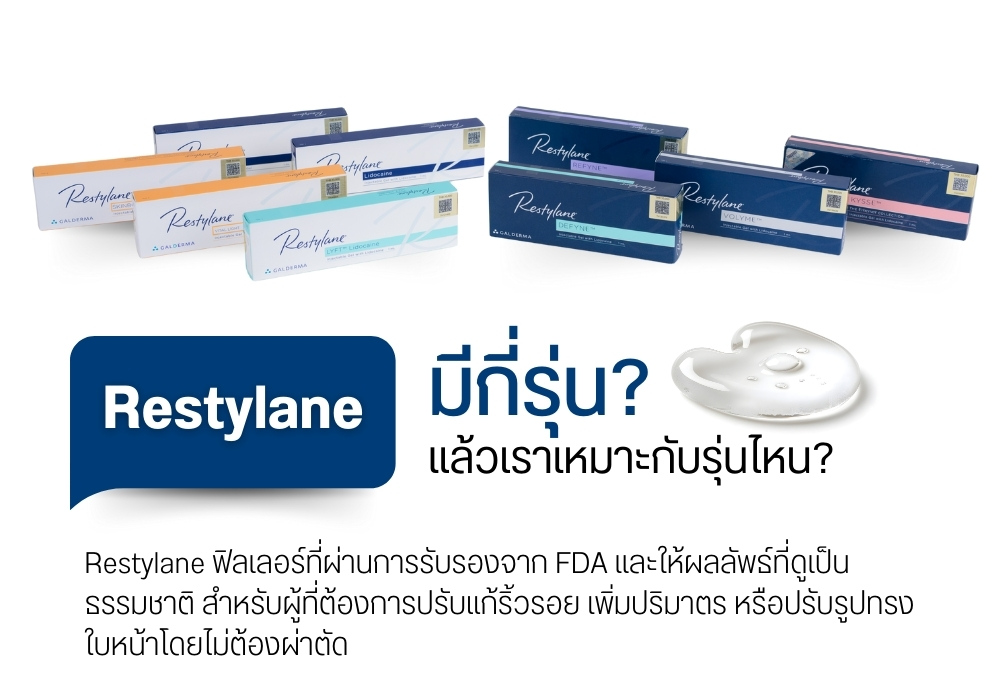 ฟิลเลอร์ Restylane มีกี่รุ่น ? แล้วเราเหมาะกับรุ่นไหน