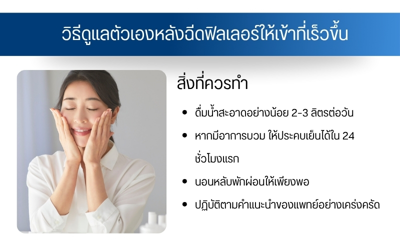 วิธีดูแลตัวเองหลังฉีดฟิลเลอร์ให้เข้าที่เร็วขึ้น