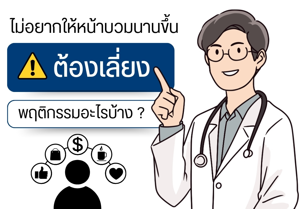 ไม่อยากให้หน้าบวมนานขึ้น ต้องเลี่ยงพฤติกรรมอะไรบ้าง ?
