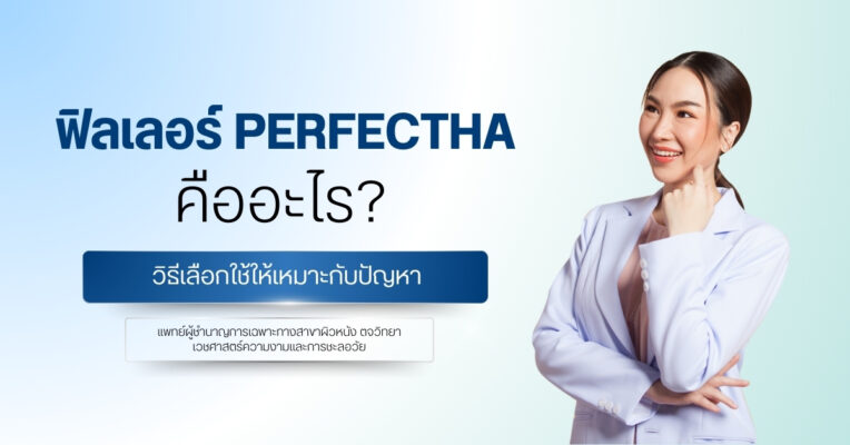 ฟิลเลอร์ Perfectha คืออะไร? วิธีเลือกใช้ให้เหมาะกับปัญหา