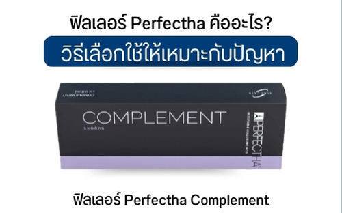 ฟิลเลอร์ Perfectha Complement