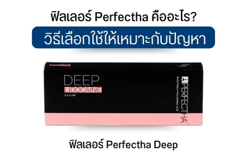 ฟิลเลอร์ Perfectha Deep