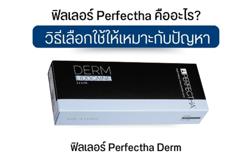 ฟิลเลอร์ Perfectha Derm