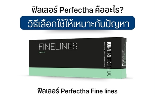 ฟิลเลอร์ Perfectha Fine lines