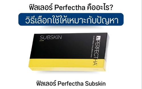 ฟิลเลอร์ Perfectha Subskin