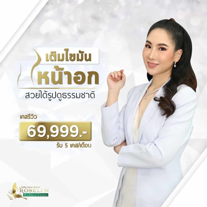 โปรโมชั่นไขมันหน้าอก