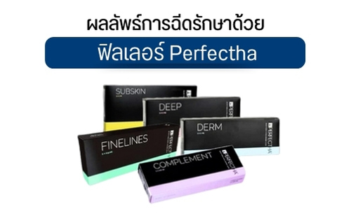 ผลลัพธ์การฉีดรักษาด้วย ฟิลเลอร์ Perfectha