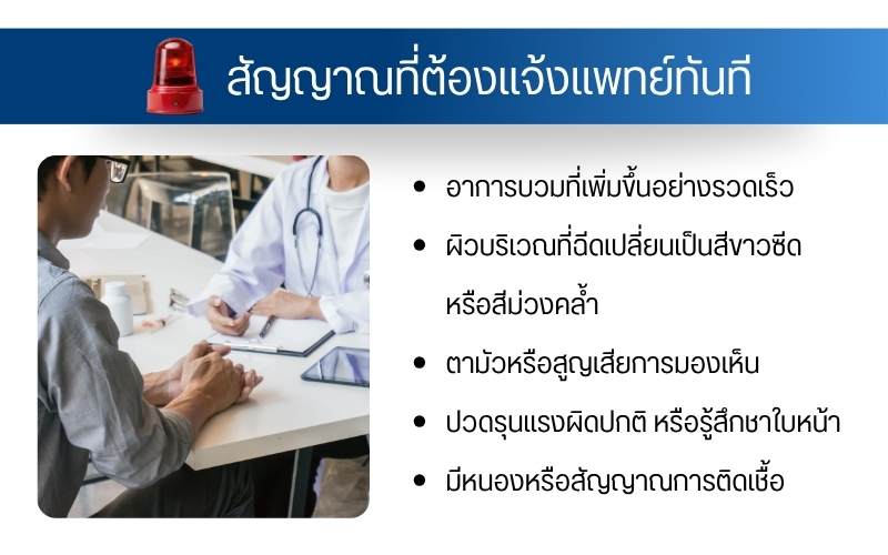 สัญญาณที่ต้องแจ้งแพทย์ทันที
