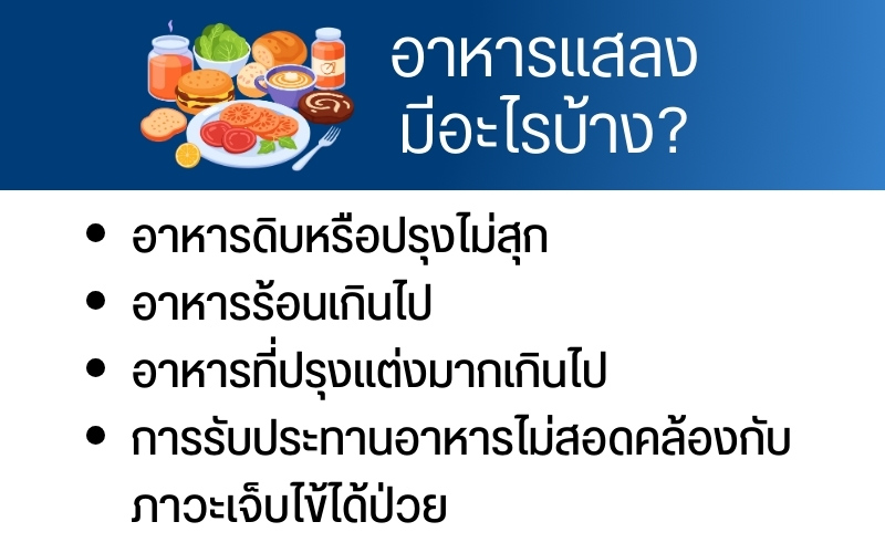 อาหารแสลง มีอะไรบ้าง?