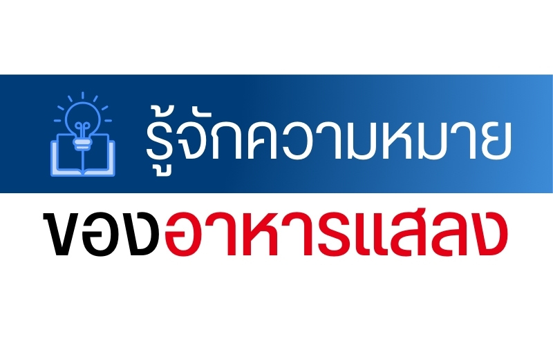 รู้จักความหมายของอาหารแสลง