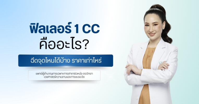 ฟิลเลอร์ 1 CC คืออะไร ฉีดจุดไหนได้บ้าง ราคาเท่าไหร่