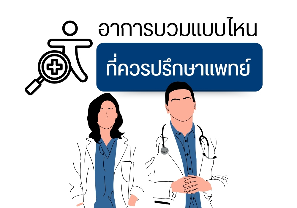 อาการบวมแบบไหนที่ควรปรึกษาแพทย์