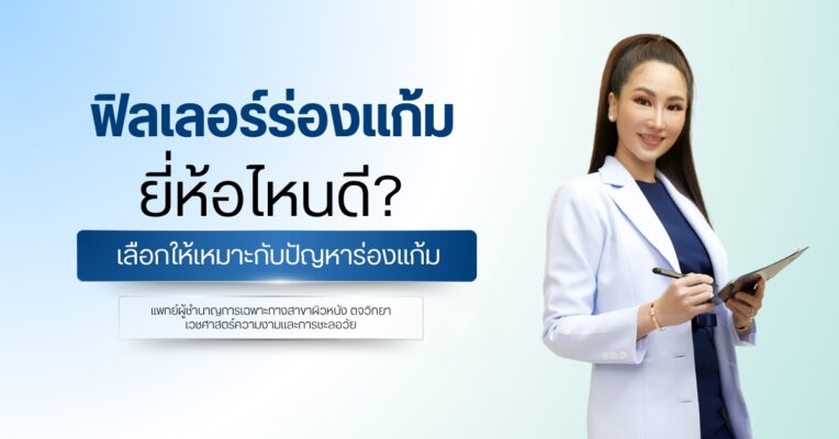 ฟิลเลอร์ร่องแก้ม ยี่ห้อไหนดี