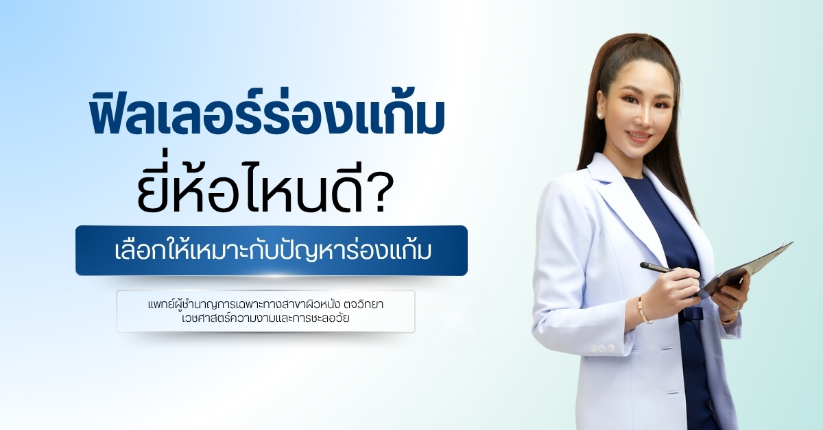 ฟิลเลอร์ร่องแก้ม ยี่ห้อไหนดี