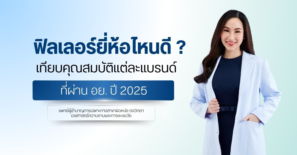 ฟิลเลอร์ยี่ห้อไหนดี ? เทียบคุณสมบัติแต่ละแบรนด์ที่ผ่าน อย.