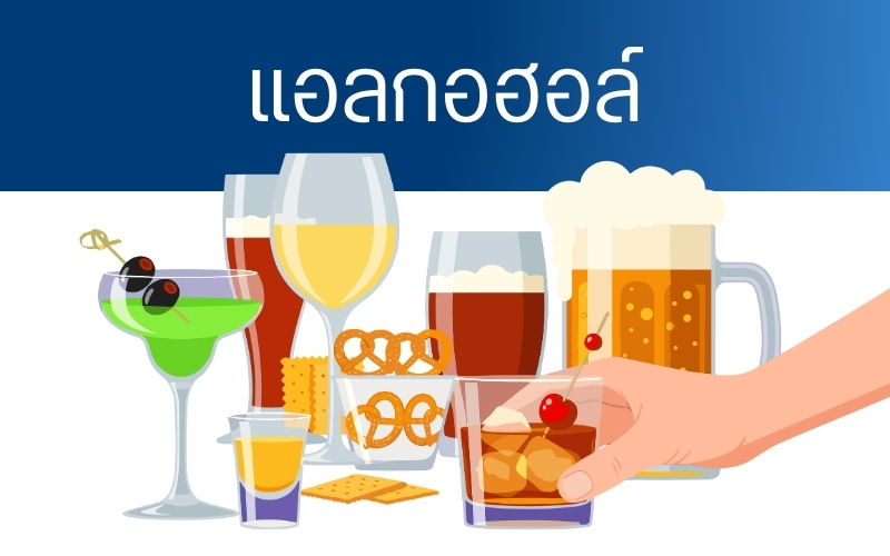 แอลกอฮอล์