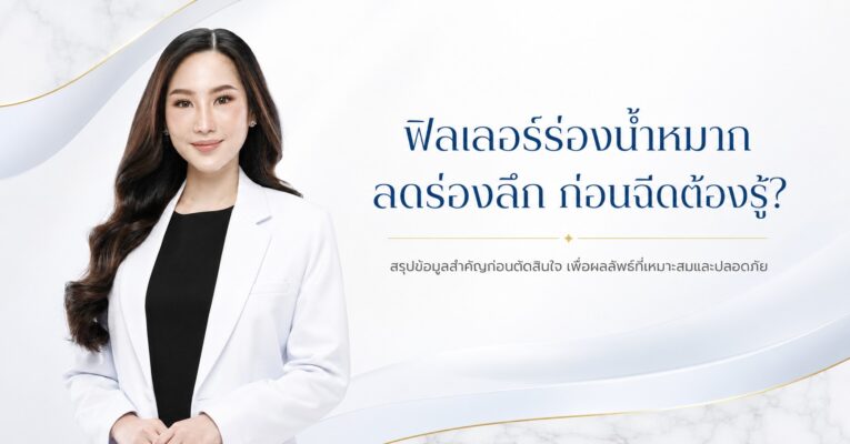 ฟิลเลอร์ร่องน้ำหมาก ลดร่องลึก ก่อนฉีดต้องรู้?