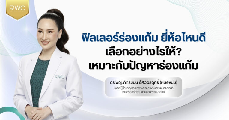 ฟิลเลอร์ร่องแก้ม ยี่ห้อไหนดี | เลือกอย่างไรให้เหมาะกับปัญหาร่องแก้ม