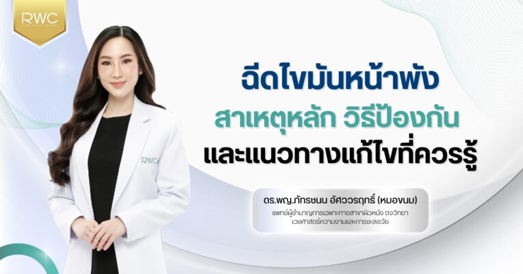 ฉีดไขมันหน้าพัง | สาเหตุหลัก วิธีป้องกัน และแนวทางแก้ไขที่ควรรู้