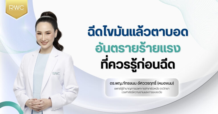 ฉีดไขมันแล้วตาบอด
