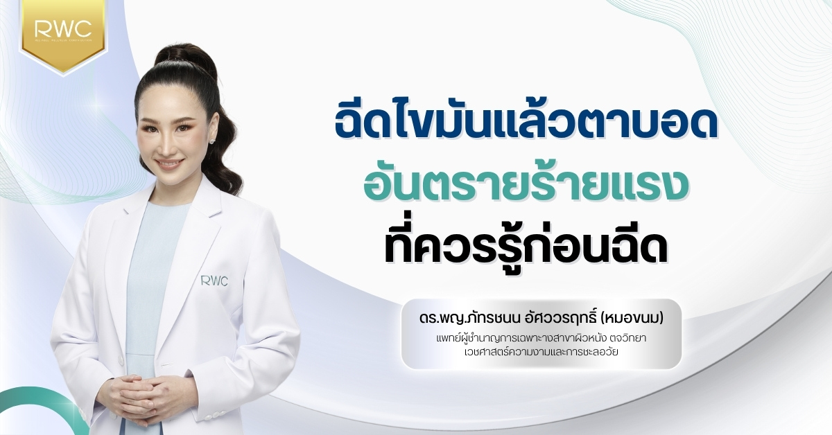 ฉีดไขมันแล้วตาบอด
